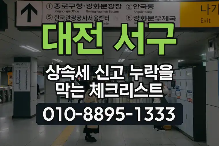 대전 서구 월평동 상속세 신고 누락을 막는 체크리스트