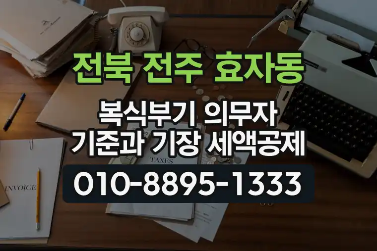 전북 전주 효자동 복식부기 의무자 기준과 기장 세액공제
