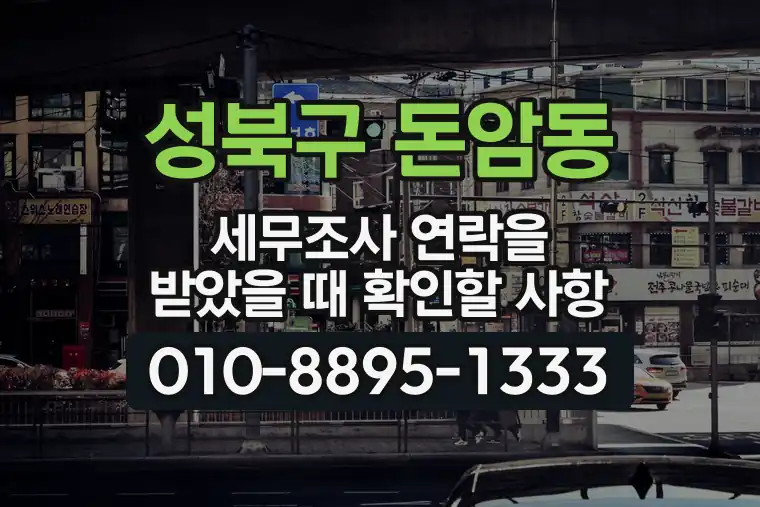 서울 성북구 돈암동 세무조사 연락을 받았을 때 확인할 사항