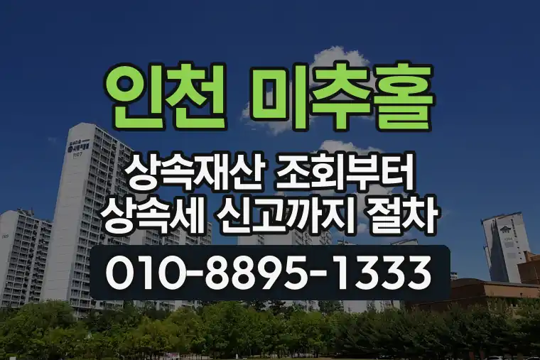 인천 미추홀 숭의동 상속재산 조회부터 상속세 신고까지 절차