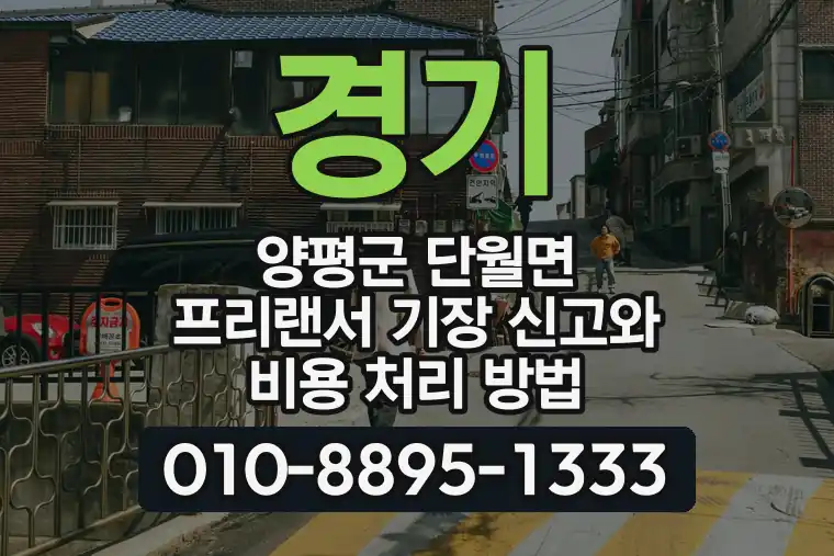 경기 양평군 단월면 프리랜서 기장 신고와 비용 처리 방법