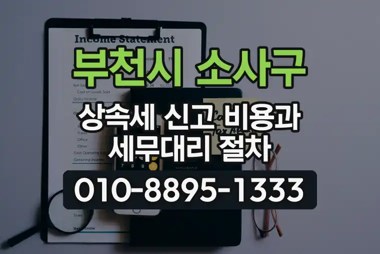 경기 부천시 소사구 심곡본동 상속세 신고 비용과 세무대리 절차