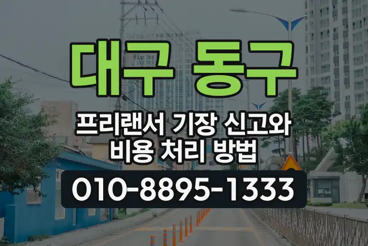 대구 동구 신천동 프리랜서 기장 신고와 비용 처리 방법