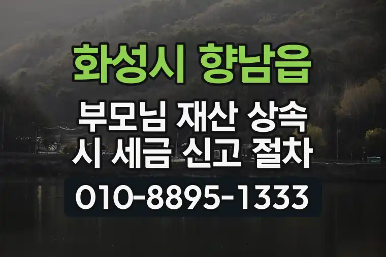 경기 화성시 향남읍 부모님 재산 상속 시 세금 신고 절차