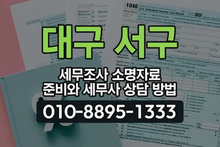 대구 서구 세무조사 소명자료 준비와 세무사 상담 방법