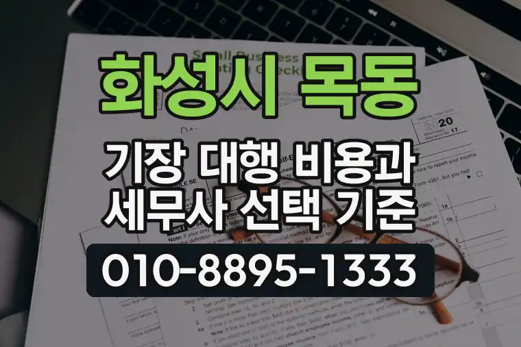 경기 화성시 목동 기장 대행 비용과 세무사 선택 기준