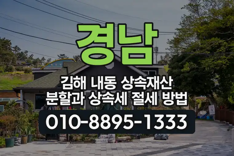 경남 김해 내동 상속재산 분할과 상속세 절세 방법