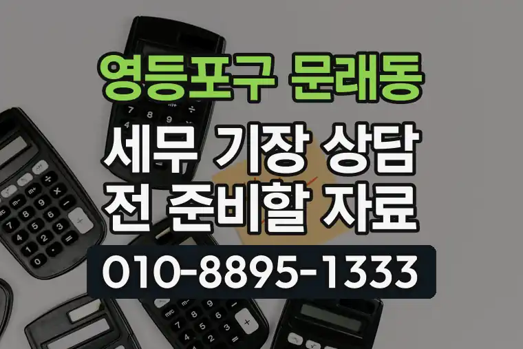 서울 영등포구 문래동 세무 기장 상담 전 준비할 자료