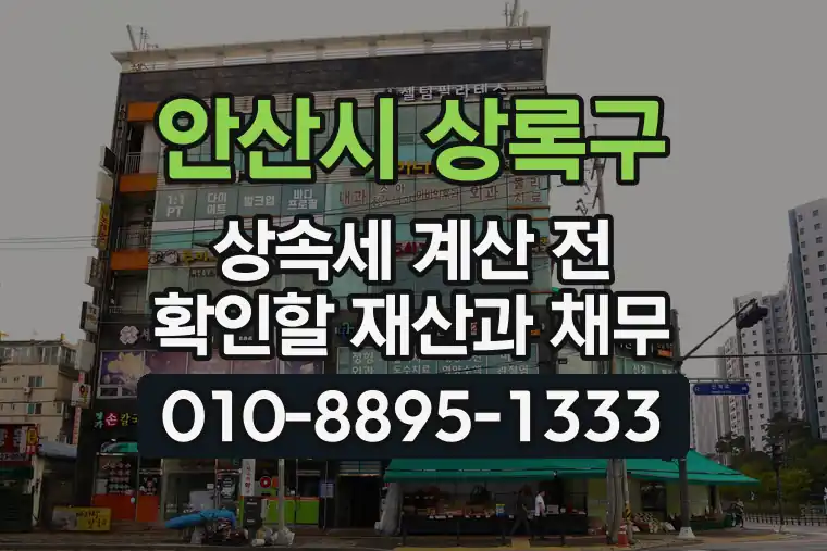 경기 안산시 상록구 본오동 상속세 계산 전 확인할 재산과 채무