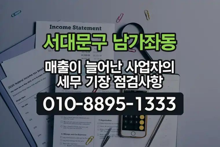 서울 서대문구 남가좌동 매출이 늘어난 사업자의 세무 기장 점검사항