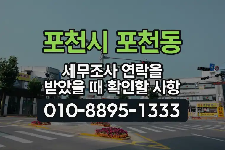 경기 포천시 포천동 세무조사 연락을 받았을 때 확인할 사항