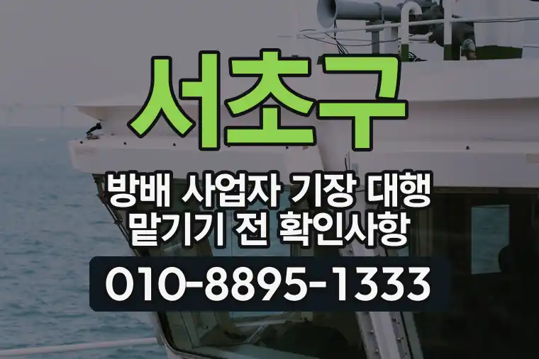 서울 서초구 방배 사업자 기장 대행 맡기기 전 확인사항