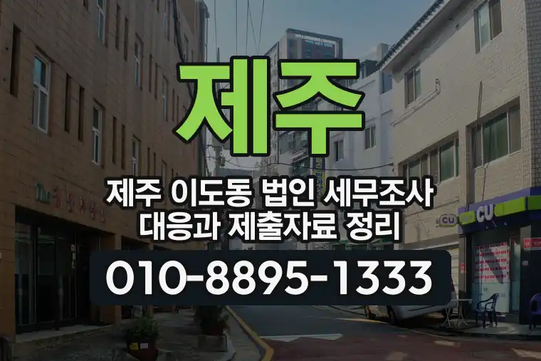 제주 제주 이도동 법인 세무조사 대응과 제출자료 정리