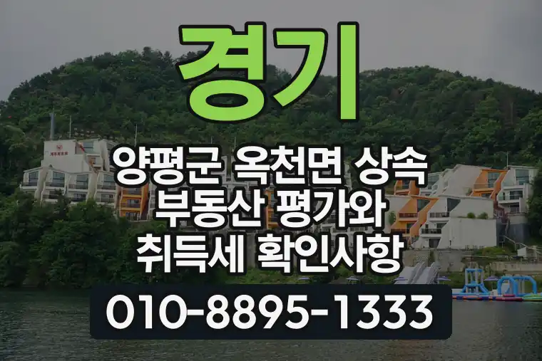 경기 양평군 옥천면 상속 부동산 평가와 취득세 확인사항