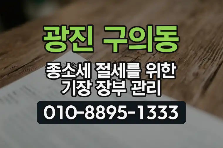서울 광진 구의동 종합소득세 절세를 위한 기장 장부 관리