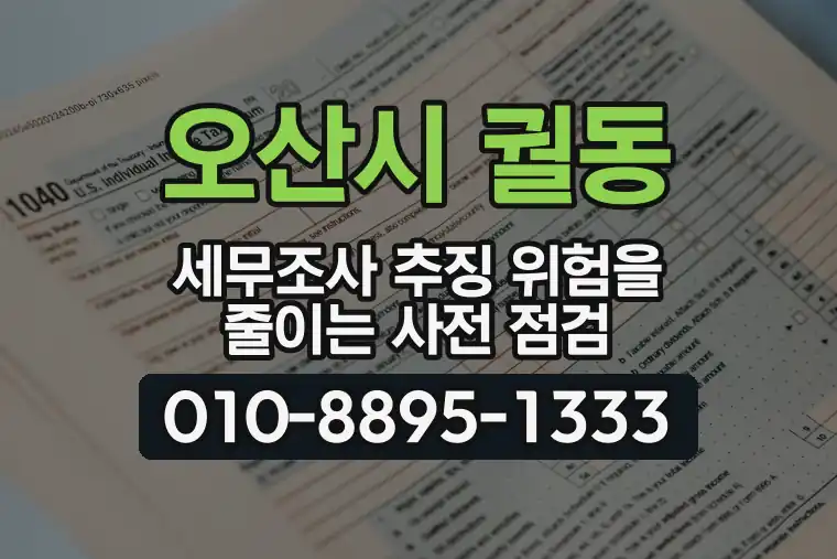경기 오산시 궐동 세무조사 추징 위험을 줄이는 사전 점검