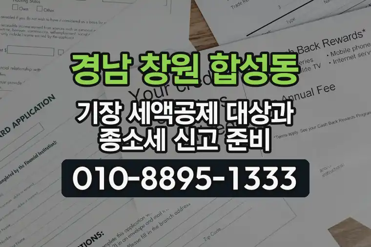 경남 창원 합성동 기장 세액공제 대상과 종합소득세 신고 준비