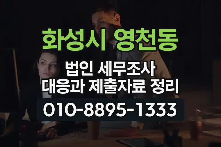 경기 화성시 영천동 법인 세무조사 대응과 제출자료 정리