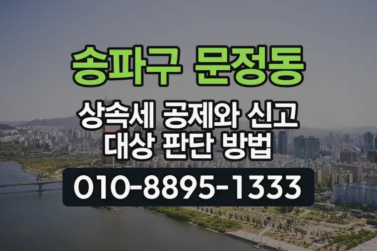 서울 송파구 문정동 상속세 공제와 신고 대상 판단 방법