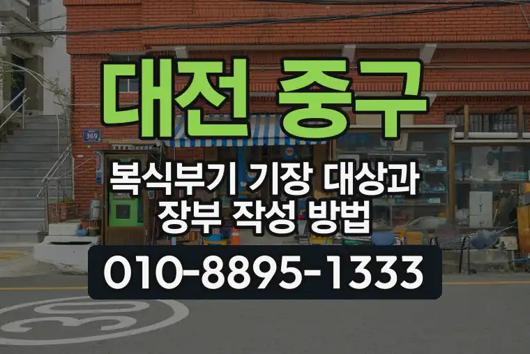 대전 중구 복식부기 기장 대상과 장부 작성 방법