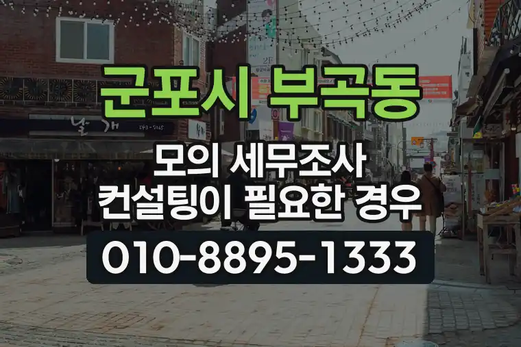 경기 군포시 부곡동 모의 세무조사 컨설팅이 필요한 경우