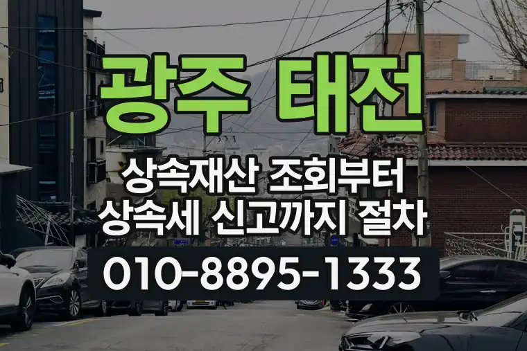 경기 광주 태전 상속재산 조회부터 상속세 신고까지 절차