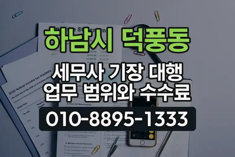 경기 하남시 덕풍동 세무사 기장 대행 업무 범위와 수수료