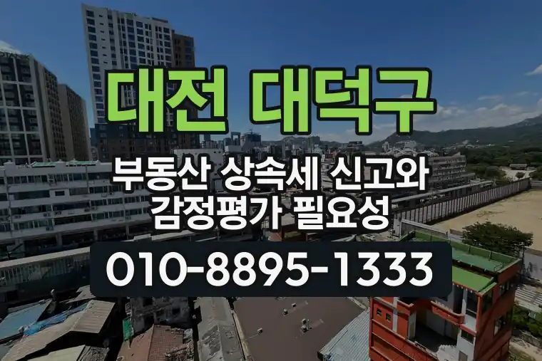 대전 대덕구 부동산 상속세 신고와 감정평가 필요성