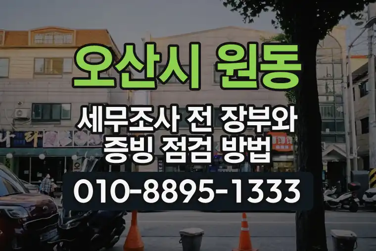 경기 오산시 원동 세무조사 전 장부와 증빙 점검 방법