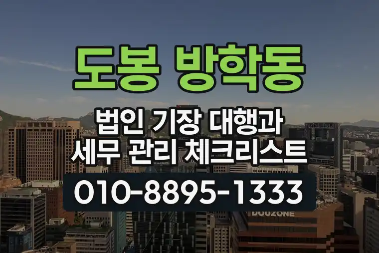 서울 도봉 방학동 법인 기장 대행과 세무 관리 체크리스트