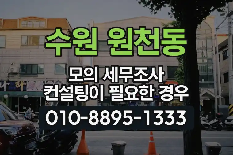 경기 수원 원천동 모의 세무조사 컨설팅이 필요한 경우