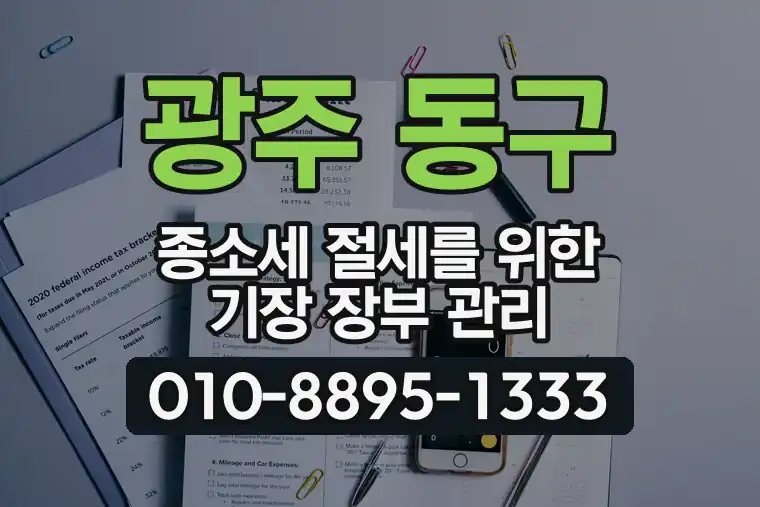 광주 동구 종합소득세 절세를 위한 기장 장부 관리