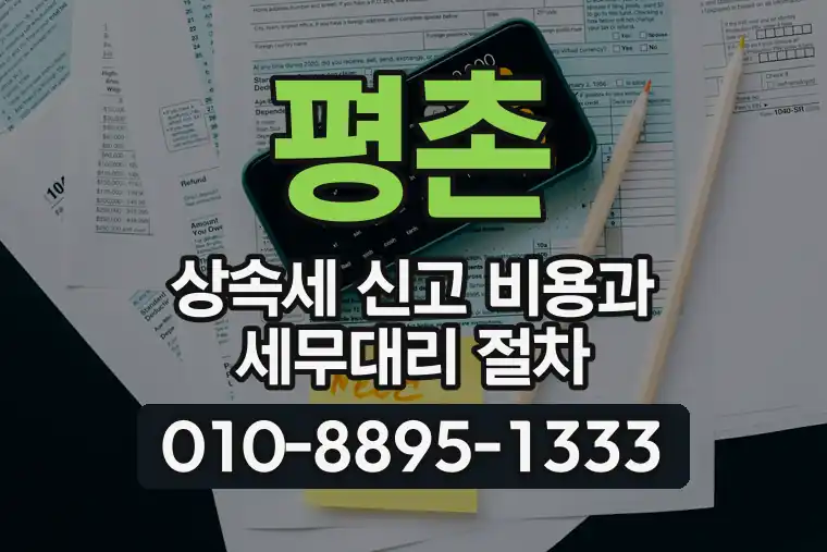 평촌 상속세 신고 비용과 세무대리 절차