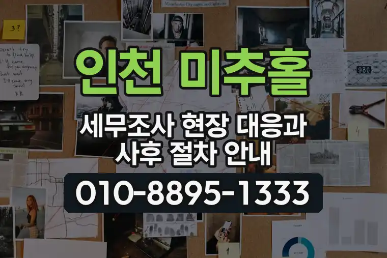 인천 미추홀 주안동 세무조사 현장 대응과 사후 절차 안내