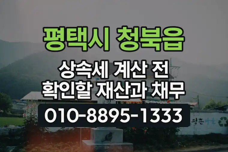 경기 평택시 청북읍 상속세 계산 전 확인할 재산과 채무