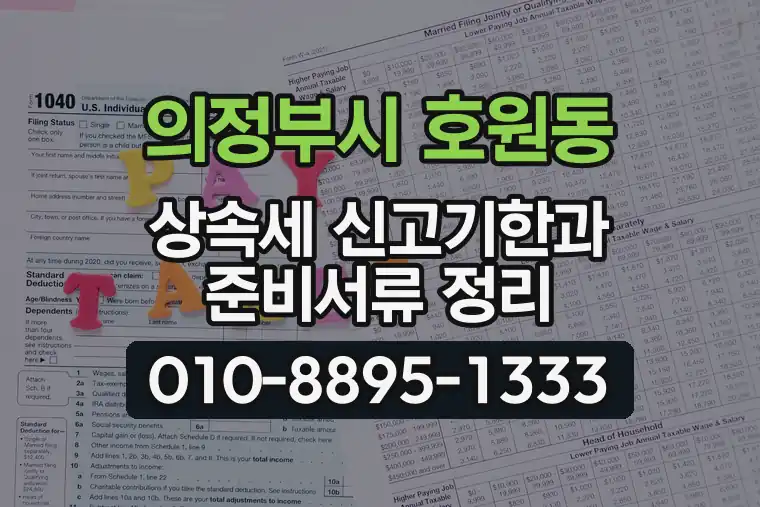 경기 의정부시 호원동 상속세 신고기한과 준비서류 정리