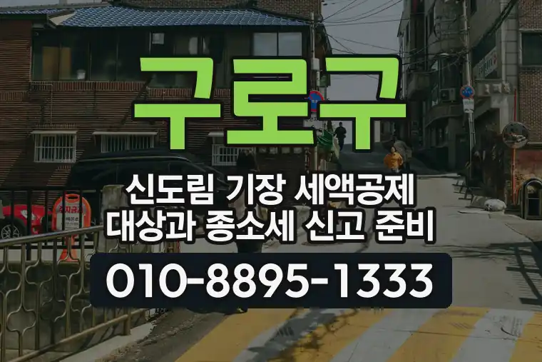서울 구로구 신도림 기장 세액공제 대상과 종합소득세 신고 준비