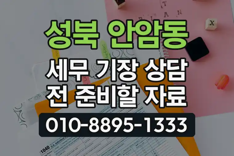 서울 성북 안암동 세무 기장 상담 전 준비할 자료