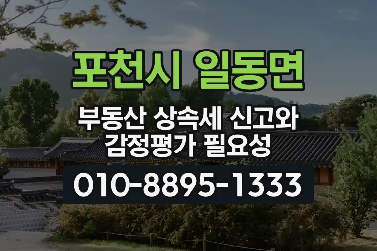 경기 포천시 일동면 부동산 상속세 신고와 감정평가 필요성