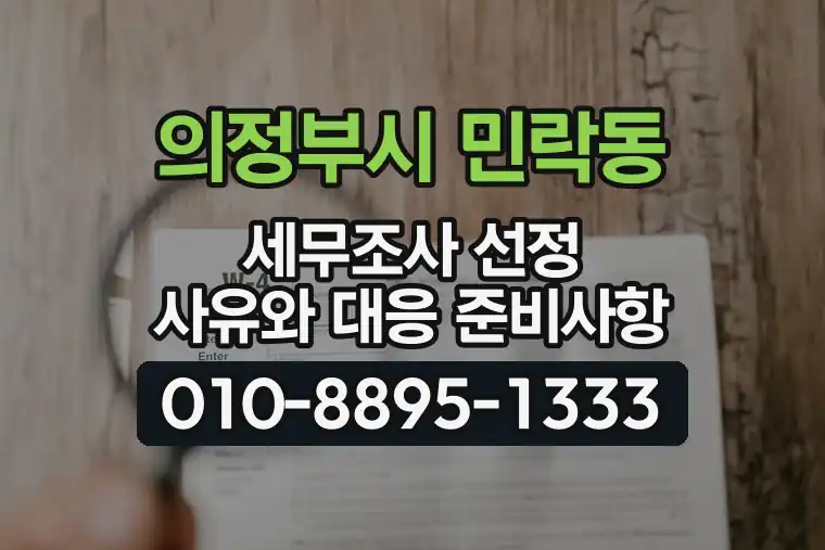 경기 의정부시 민락동 세무조사 선정 사유와 대응 준비사항