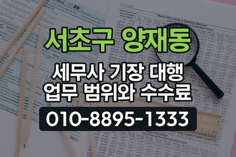 서울 서초구 양재동 세무사 기장 대행 업무 범위와 수수료