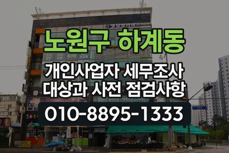 서울 노원구 하계동 개인사업자 세무조사 대상과 사전 점검사항