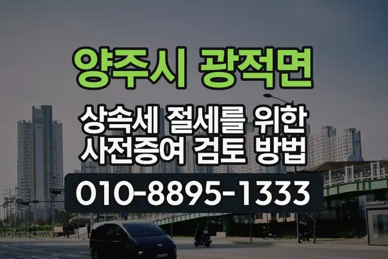 경기 양주시 광적면 상속세 절세를 위한 사전증여 검토 방법