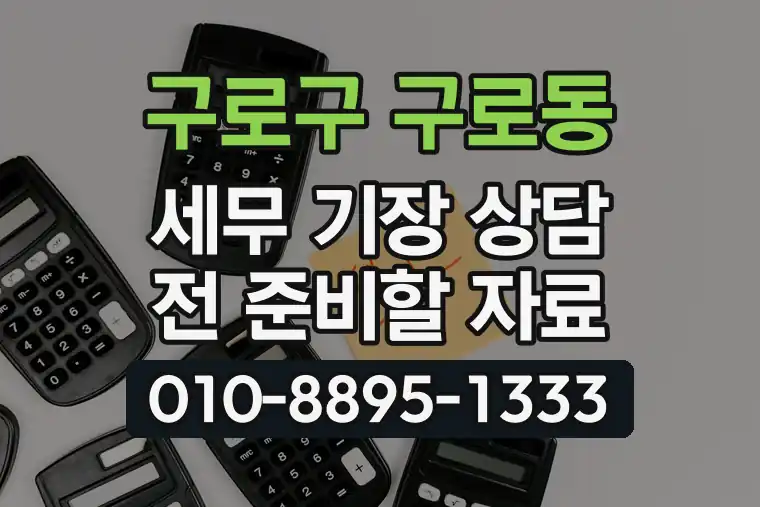 서울 구로구 구로동 세무 기장 상담 전 준비할 자료