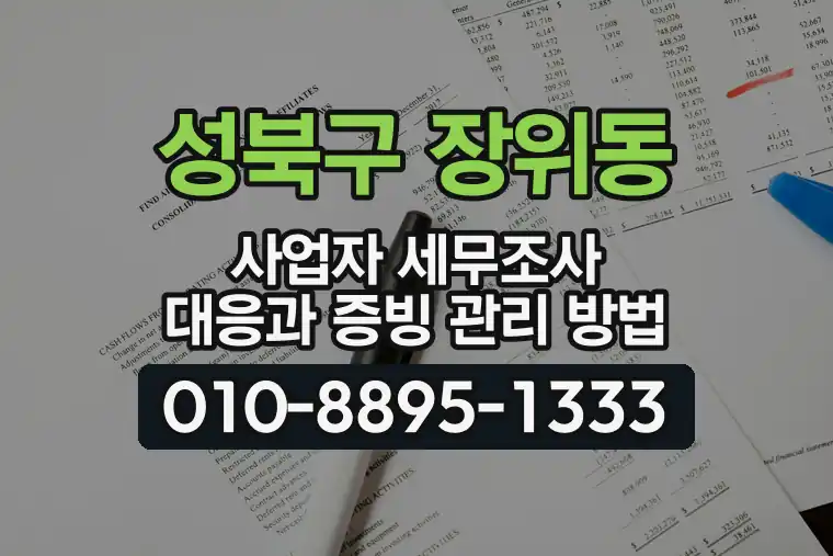 서울 성북구 장위동 사업자 세무조사 대응과 증빙 관리 방법