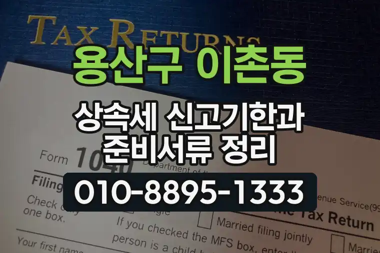 서울 용산구 이촌동 상속세 신고기한과 준비서류 정리