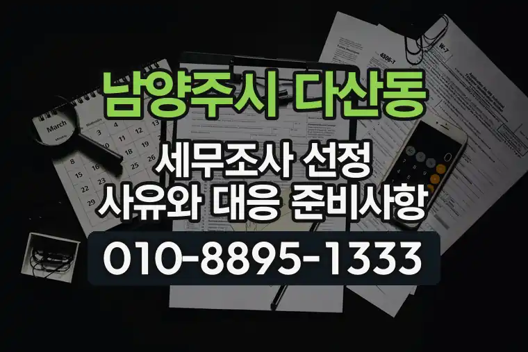 경기 남양주시 다산동 세무조사 선정 사유와 대응 준비사항