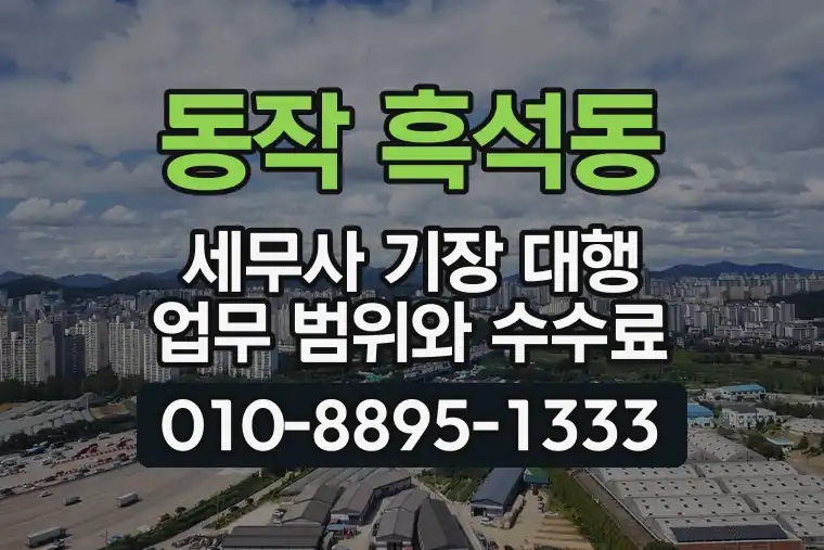 서울 동작 흑석동 세무사 기장 대행 업무 범위와 수수료