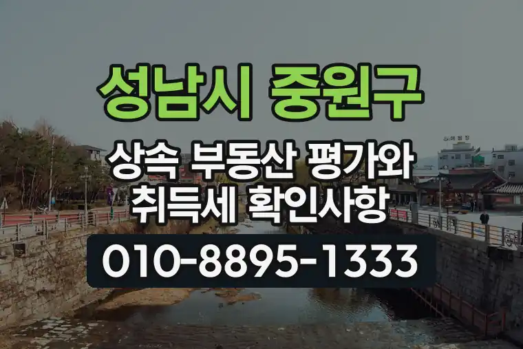 경기 성남시 중원구 여수동 상속 부동산 평가와 취득세 확인사항