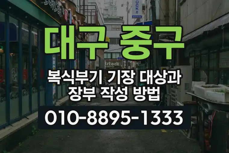 대구 중구 복식부기 기장 대상과 장부 작성 방법